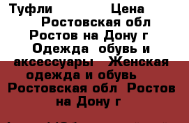 Туфли calipso  › Цена ­ 2 000 - Ростовская обл., Ростов-на-Дону г. Одежда, обувь и аксессуары » Женская одежда и обувь   . Ростовская обл.,Ростов-на-Дону г.